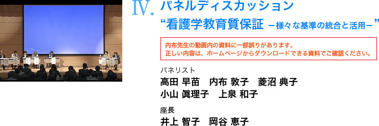 パネルディスカッション“看護学教育質保証 －様々な基準の統合と活用－”