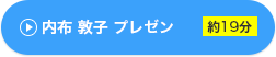 内布 敦子 プレゼン