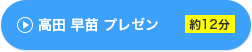 高田 早苗 プレゼン