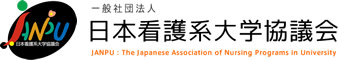 日本看護系大学協議会　看護職の方、または看護職を目指す方へ