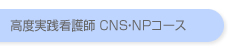 高度実践看護師 CNS・NPコース