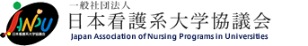 一般社団法人 日本看護系大学協議会