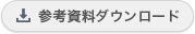 参考資料ダウンロード