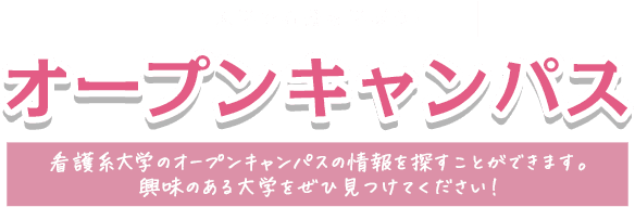 学生向け オープンキャンパス情報