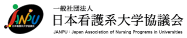 日本看護系大学協議会