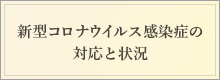 新型コロナウイルス感染症の対応と情報提供