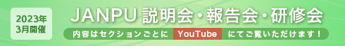 2023年3月 JANPU説明会・報告会・研修会